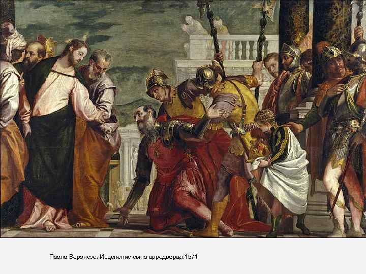 Паоло Веронезе. Исцеление сына царедворца, 1571 