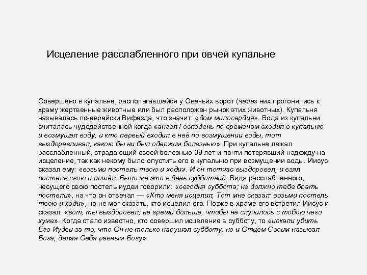 Исцеление расслабленного при овчей купальне Совершено в купальне, располагавшейся у Овечьих ворот (через них