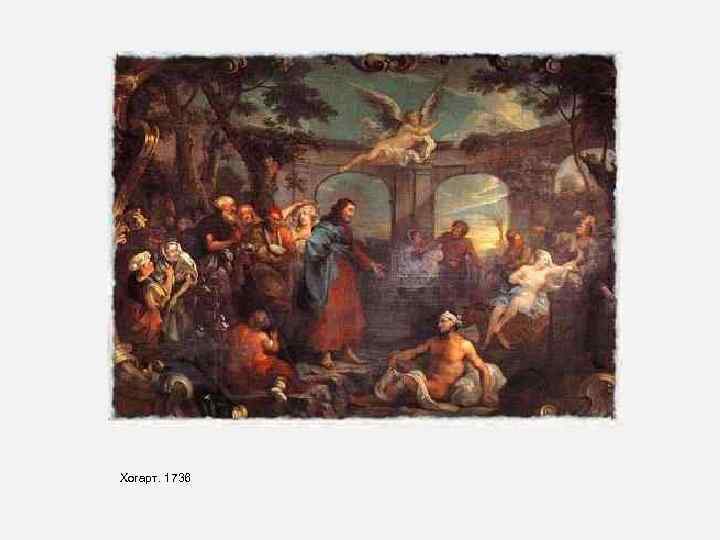 Хогарт. 1736 