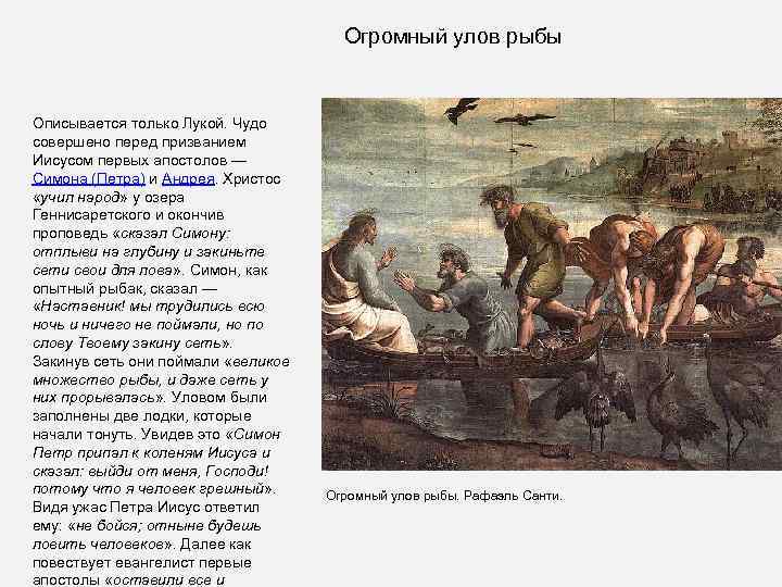 Огромный улов рыбы Описывается только Лукой. Чудо совершено перед призванием Иисусом первых апостолов —