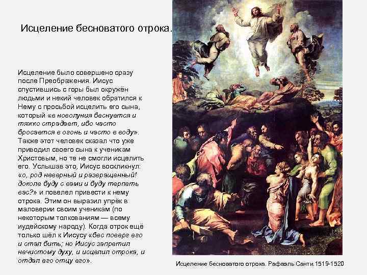 Исцеление бесноватого отрока. Исцеление было совершено сразу после Преображения. Иисус спустившись с горы был