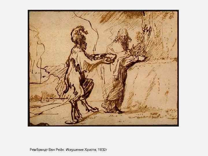 Рембрандт Ван Рейн. Искушение Христа, 1632 г 
