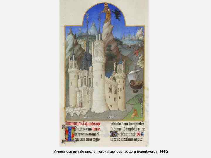 Миниатюра из «Великолепного часослова герцога Берийского» , 1440 г 
