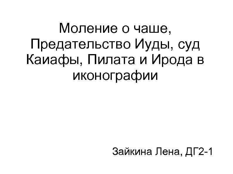 Моление о чаше, Предательство Иуды, суд Каиафы, Пилата и Ирода в и. иконографии Зайкина
