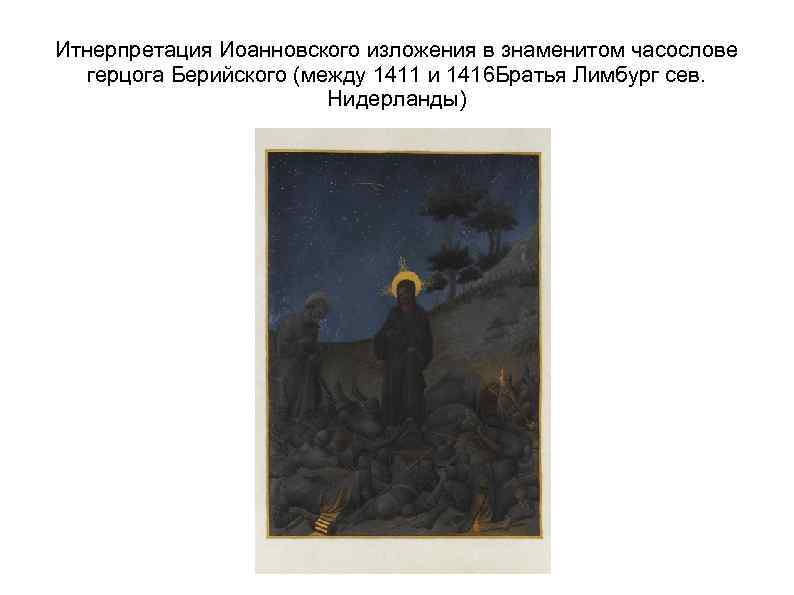 Итнерпретация Иоанновского изложения в знаменитом часослове герцога Берийского (между 1411 и 1416 Братья Лимбург