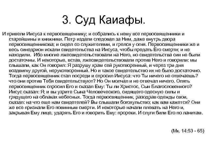 3. Суд Каиафы. И привели Иисуса к первосвященнику; и собрались к нему все первосвященники