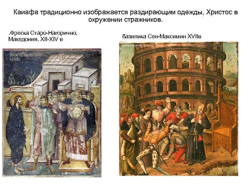 Каиафа традиционно изображается раздирающим одежды, Христос в окружении стражников. . Фреска Старо-Нагорично, Македония. XII-XIV