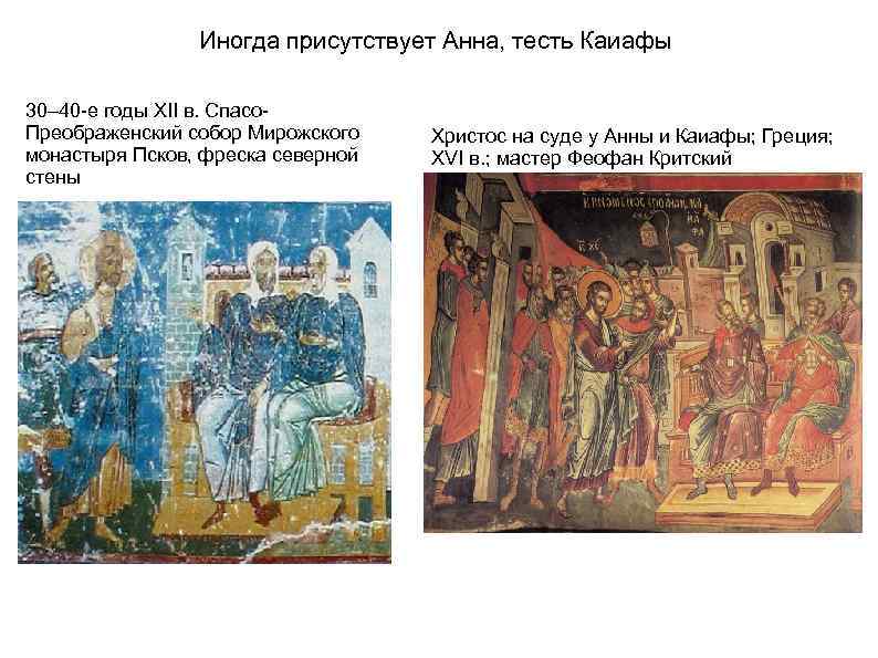 Иногда присутствует Анна, тесть Каиафы 30– 40 -е годы XII в. Спасо. Преображенский собор