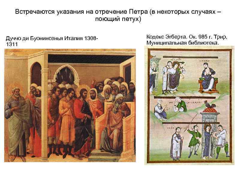 Встречаются указания на отречение Петра (в некоторых случаях – поющий петух) Дуччо ди Буонинсенья