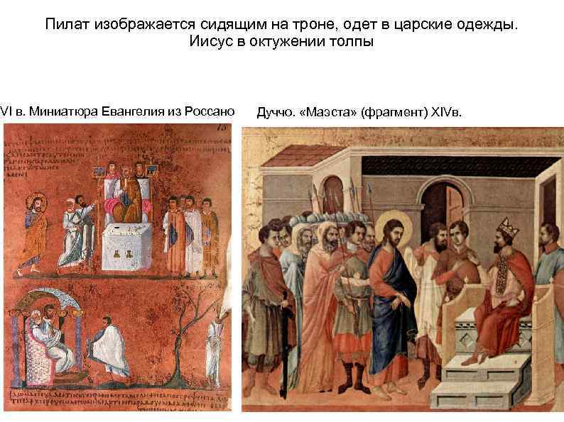 Пилат изображается сидящим на троне, одет в царские одежды. Иисус в октужении толпы VI