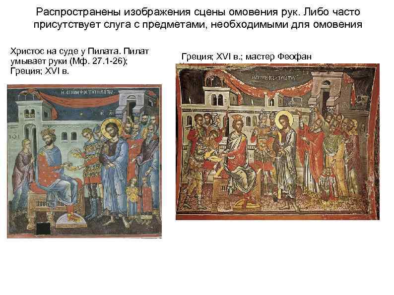 Распространены изображения сцены омовения рук. Либо часто присутствует слуга с предметами, необходимыми для омовения