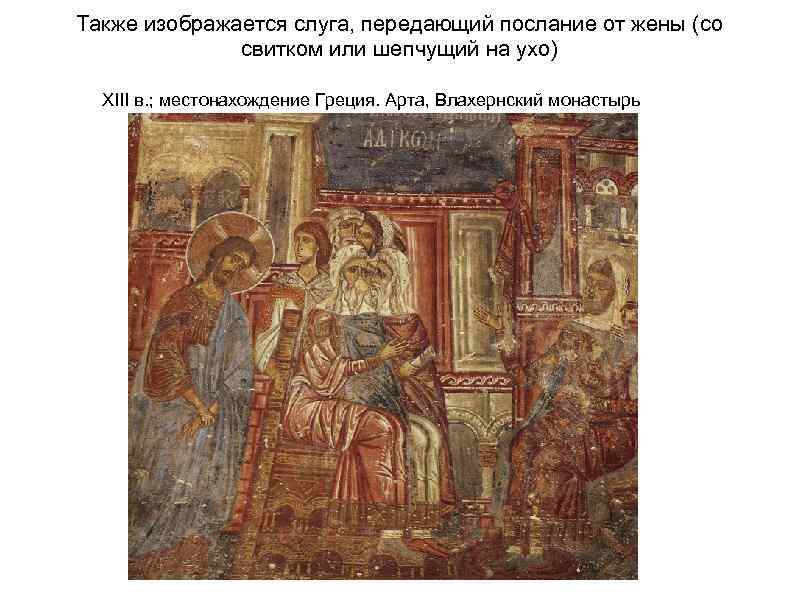 Также изображается слуга, передающий послание от жены (со свитком или шепчущий на ухо) XIII