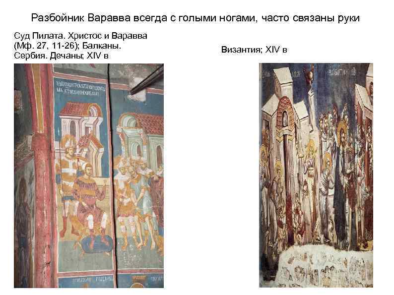 Разбойник Варавва всегда с голыми ногами, часто связаны руки Суд Пилата. Христос и Варавва