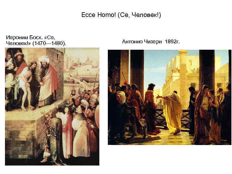 Ecce Homo! (Се, Человек!) Иероним Босх. «Се, Человек!» (1470— 1480). Антонио Чизери 1892 г.