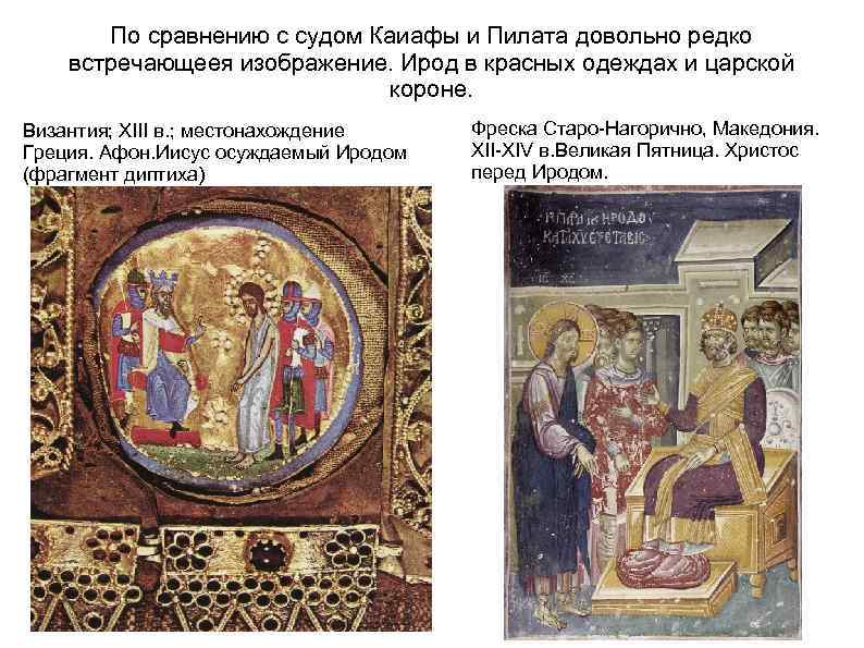 По сравнению с судом Каиафы и Пилата довольно редко встречающеея изображение. Ирод в красных