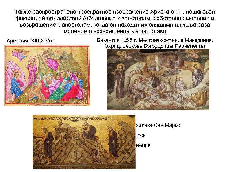 Также распространено троекратное изображение Христа с т. н. пошаговой фиксацией его действий (обращение к