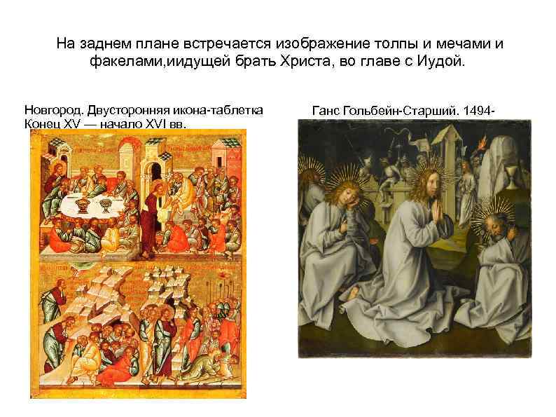 На заднем плане встречается изображение толпы и мечами и факелами, иидущей брать Христа, во