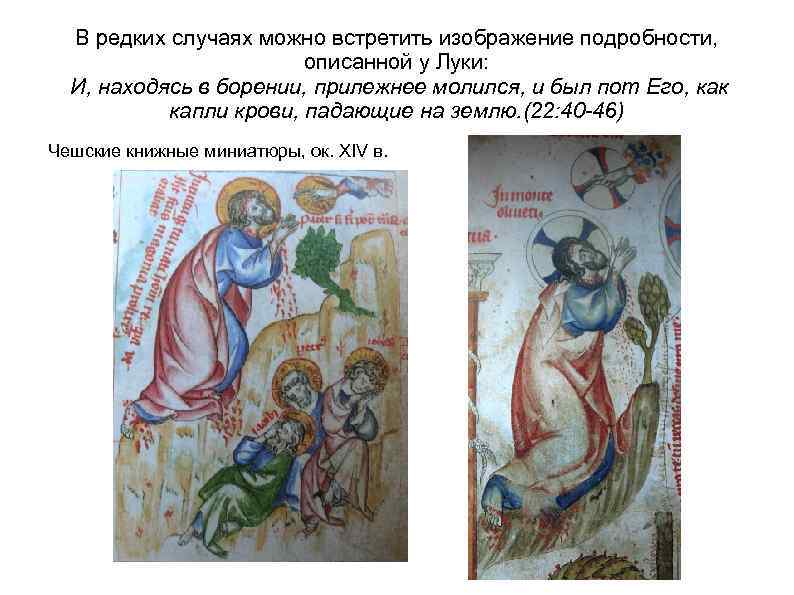 В редких случаях можно встретить изображение подробности, описанной у Луки: И, находясь в борении,