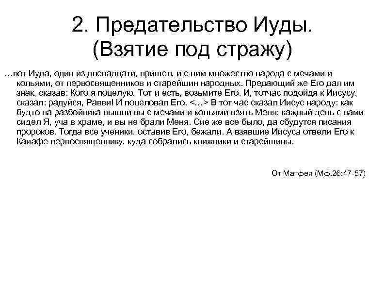 2. Предательство Иуды. (Взятие под стражу) …вот Иуда, один из двенадцати, пришел, и с