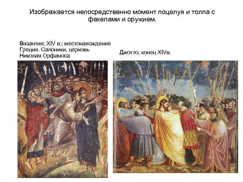 Изображается непосредственно момент поцелуя и толпа с факелами и оружием. Византия; XIV в. ;