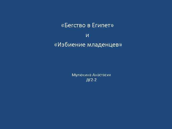  «Бегство в Египет» и «Избиение младенцев» Мулюкина Анастасия ДГ 2 -2 