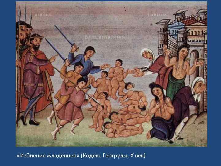  «Избиение младенцев» (Кодекс Гертруды, X век) 