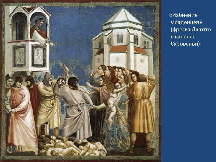  «Избиение младенцев» (фреска Джотто в капелле Скровеньи) 