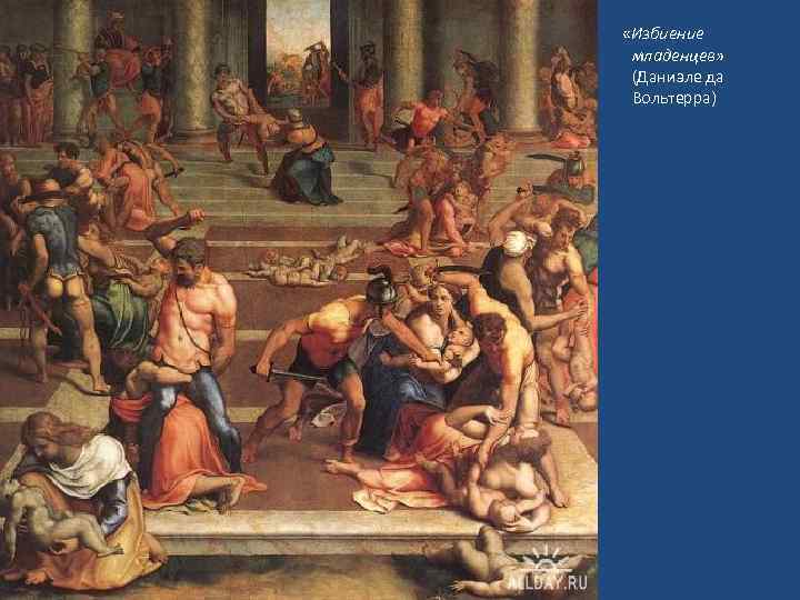  «Избиение младенцев» (Даниэле да Вольтерра) 