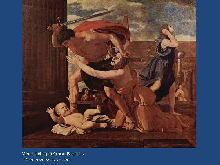  Менгс (Mengs) Антон Рафаэль Избиение младенцев 