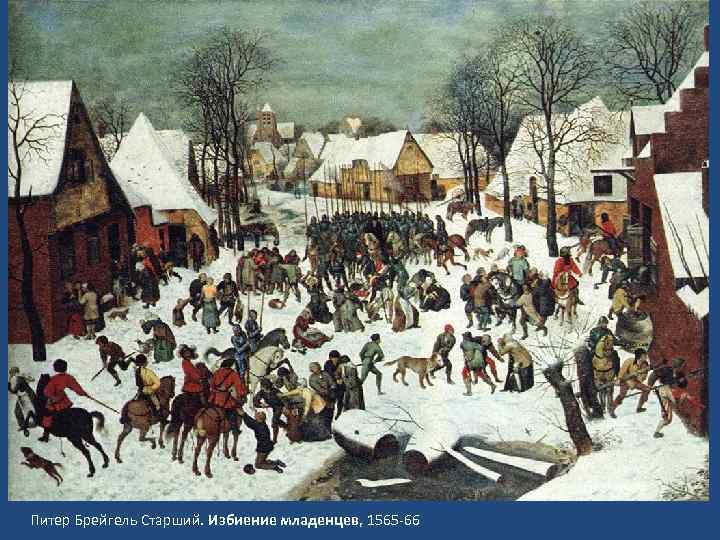  Питер Брейгель Старший. Избиение младенцев, 1565 -66 