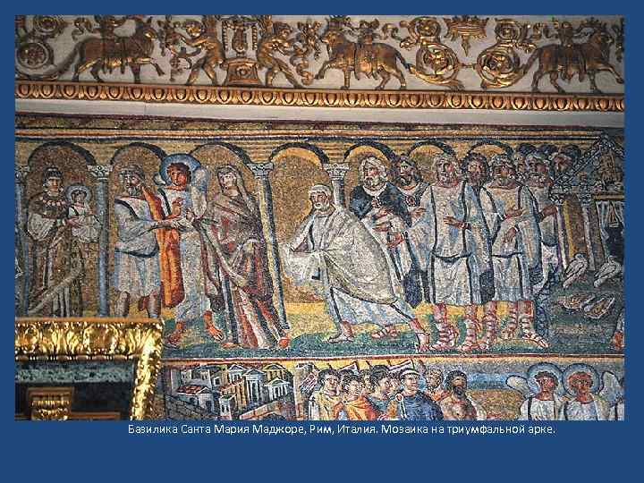 432– 440 гг. Базилика Санта Мария Маджоре, Рим, Италия. Мозаика на триумфальной арке. 