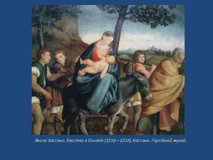  Якопо Бассано. Бегство в Египет (1532— 1537). Бассано. Городской музей. 
