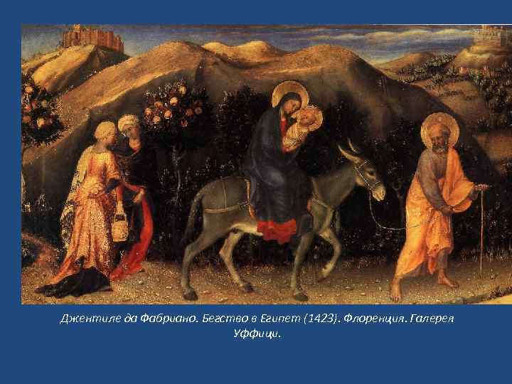  Джентиле да Фабриано. Бегство в Египет (1423). Флоренция. Галерея Уффици. 