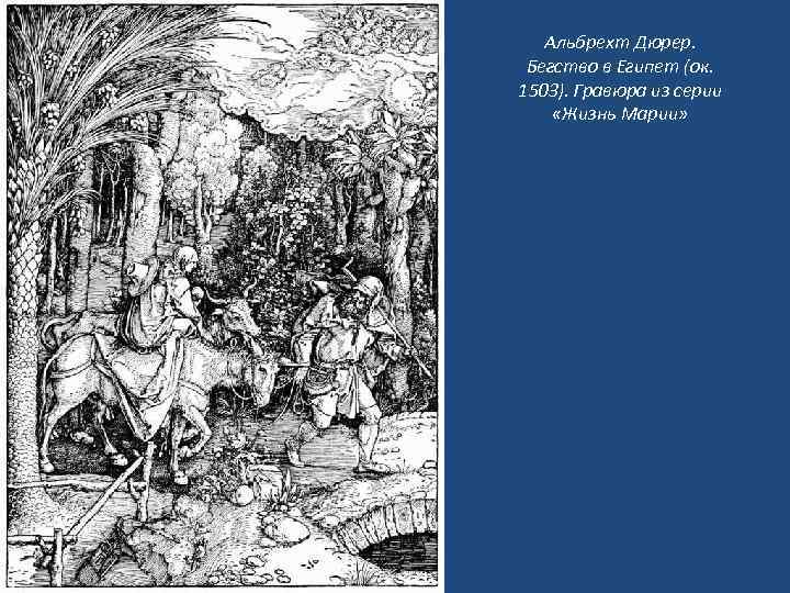 Альбрехт Дюрер. Бегство в Египет (ок. 1503). Гравюра из серии «Жизнь Марии» 