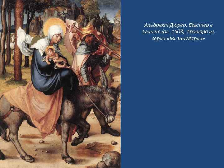 Альбрехт Дюрер. Бегство в Египет (ок. 1503). Гравюра из серии «Жизнь Марии» 