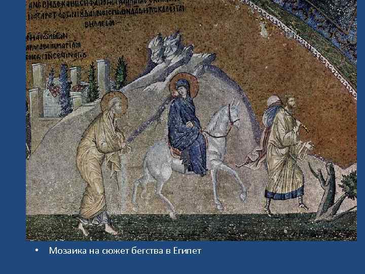  • Мозаика на сюжет бегства в Египет 