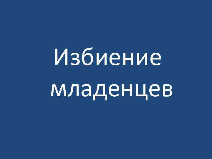  Избиение младенцев 