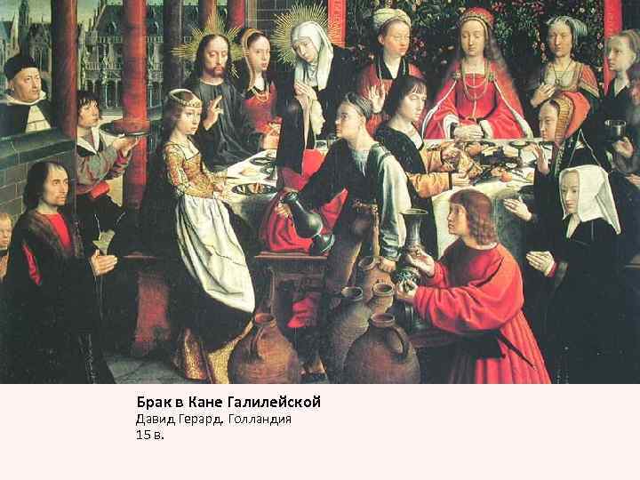 Брак в Кане Галилейской Давид Герард. Голландия 15 в. 