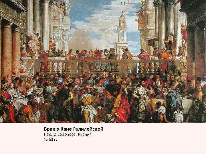 Брак в Кане Галилейской Паоло Веронезе. Италия 1563 г. 