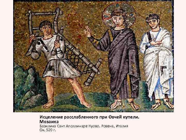 Исцеление расслабленного при Овчей купели. Мозаика Базилика Сант Аполлинаре Нуово. Ровена, Италия Ок. 520