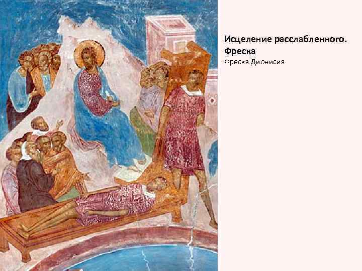 Исцеление расслабленного. Фреска Дионисия 