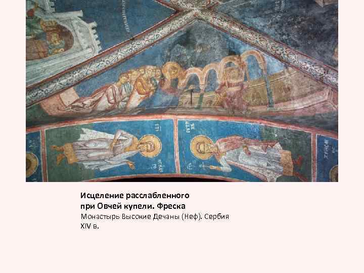 Исцеление расслабленного при Овчей купели. Фреска Монастырь Высокие Дечаны (Неф). Сербия XIV в. 