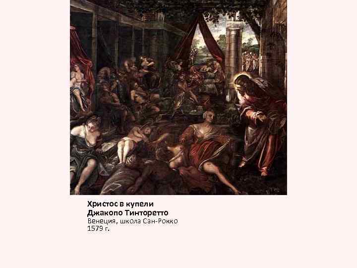 Христос в купели Джакопо Тинторетто Венеция, школа Сан-Рокко 1579 г. 