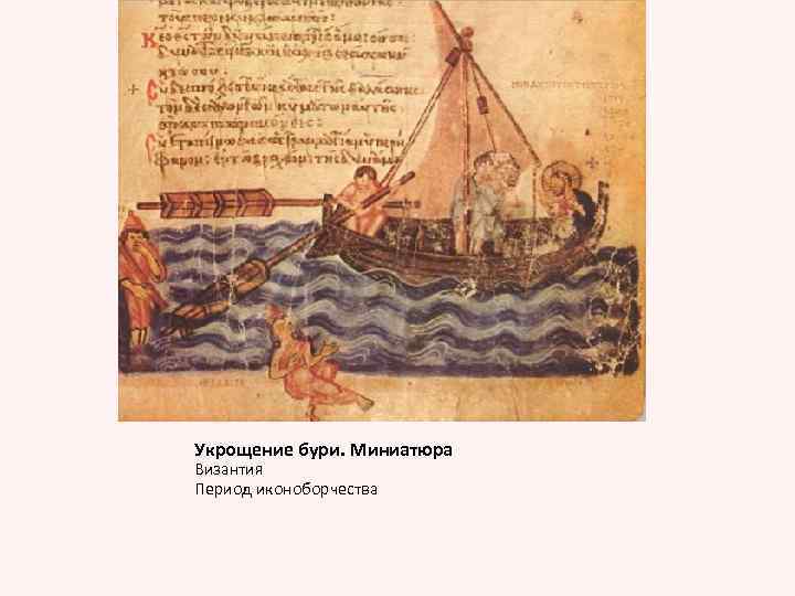 Укрощение бури. Миниатюра Византия Период иконоборчества 