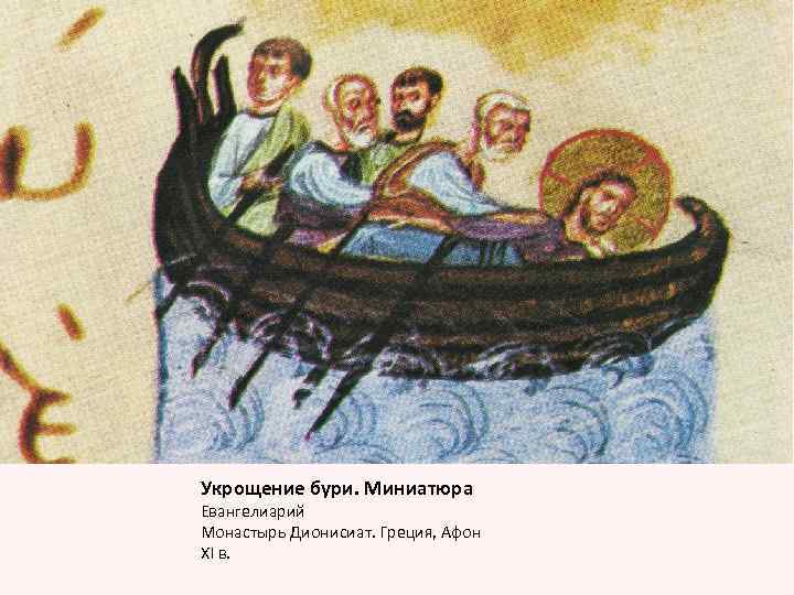 Укрощение бури. Миниатюра Евангелиарий Монастырь Дионисиат. Греция, Афон XI в. 
