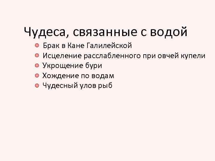 Чудеса, связанные с водой Брак в Кане Галилейской Исцеление расслабленного при овчей купели Укрощение