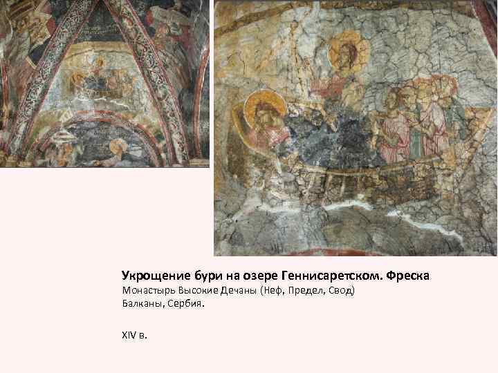 Укрощение бури на озере Геннисаретском. Фреска Монастырь Высокие Дечаны (Неф, Предел, Свод) Балканы, Сербия.