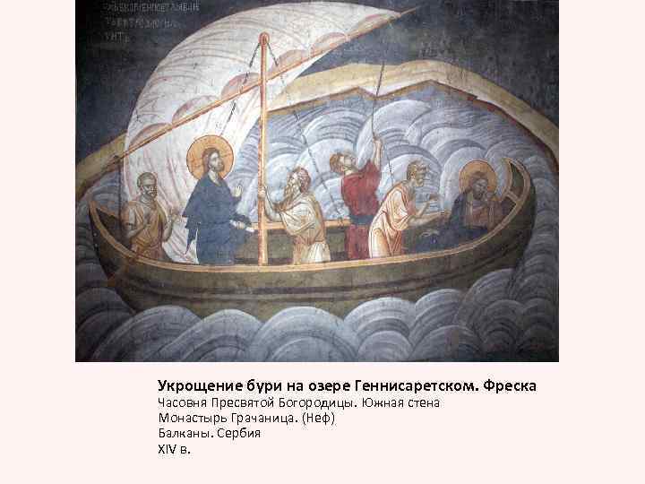 Укрощение бури на озере Геннисаретском. Фреска Часовня Пресвятой Богородицы. Южная стена Монастырь Грачаница. (Неф)
