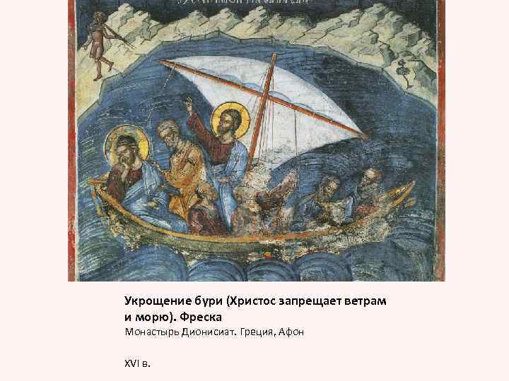 Укрощение бури (Христос запрещает ветрам и морю). Фреска Монастырь Дионисиат. Греция, Афон XVI в.