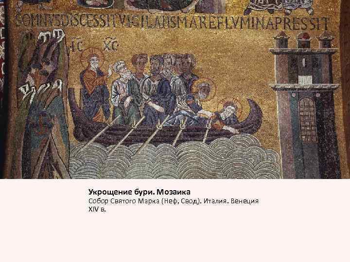Укрощение бури. Мозаика Собор Святого Марка (Неф, Свод). Италия. Венеция XIV в. 